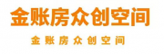 金账房众创空间