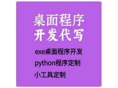 桌面程序开发python定制exe桌面软件开发小工具定制代写